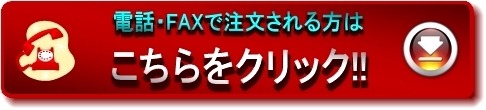 お電話・FAXでのお申し込みはこちらから